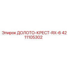 Фото оригинального бурового долота ДОЛОТО-КРЕСТ-RX-6 от Epiroc, номер детали 4211105302