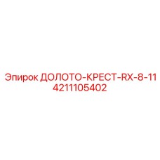 Фото оригинального бурового долота ДОЛОТО-КРЕСТ-RX-8-11 от Epiroc, номер детали 4211105402
