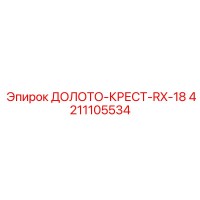 4211105534 ДОЛОТО-КРЕСТ-RX-18 Epiroc