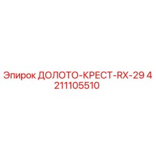 Оригинальное долото-крест RX-29 от Epiroc арт. 4211105510