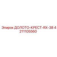 4211105560 ДОЛОТО-КРЕСТ-RX-38 Epiroc