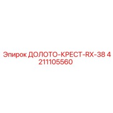 Буровая коронка Epiroc 4211105560 RX-38 с крестообразными резцами