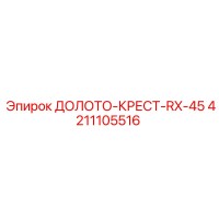 4211105516 ДОЛОТО-КРЕСТ-RX-45 Epiroc