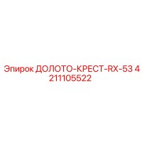 4211105522 ДОЛОТО-КРЕСТ-RX-53 Epiroc