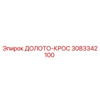 3083342100 ДОЛОТО-КРОС Epiroc