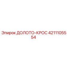 Оригинальное долото-крос 4211105554 для буровых установок Epiroc