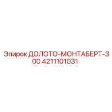 Оригинальное долото Epiroc 300 арт.4211101031