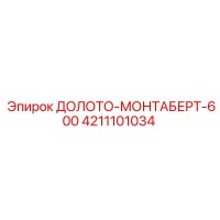 4211101034 ДОЛОТО-МОНТАБЕРТ-600 Epiroc