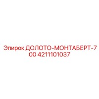 4211101037 ДОЛОТО-МОНТАБЕРТ-700 Epiroc