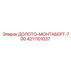 Оригинальное долото Epiroc 700 арт.4211101037