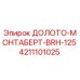 Оригинальное долото Epiroc BRH-125 арт.4211101025