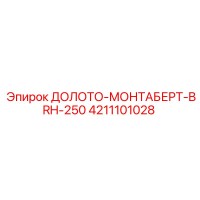 4211101028 ДОЛОТО-МОНТАБЕРТ-BRH-250 Epiroc