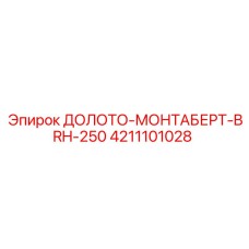 Оригинальное долото Epiroc BRH-250 арт.4211101028