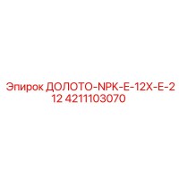 4211103070 ДОЛОТО-NPK-E-12X-E-212 Epiroc