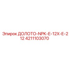Оригинальное долото NPK-E-12X-E-212 4211103070 для буровых станков