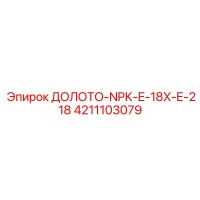 4211103079 ДОЛОТО-NPK-E-18X-E-218 Epiroc