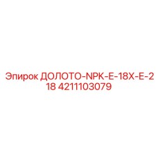 4211103079 ДОЛОТО-NPK-E-18X-E-218 Epiroc
