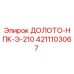 Оригинальное долото НПК Э-210 4211103067 производитель Epiroc