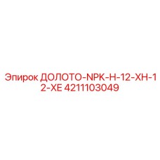 Фото профессионального долота Epiroc 4211103049