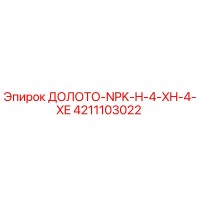 4211103022 ДОЛОТО-NPK-H-4-XH-4-XE Epiroc