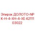 Оригинальное долото Epiroc артикул 4211103022