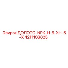 4211103025 ДОЛОТО-NPK-H-5-XH-6-X Epiroc