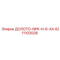 4211103028 ДОЛОТО-NPK-H-6-XA Epiroc
