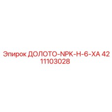 4211103028 ДОЛОТО-NPK-H-6-XA Epiroc