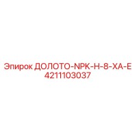4211103037 ДОЛОТО-NPK-H-8-XA-E Epiroc