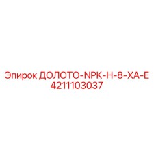 4211103037 ДОЛОТО-NPK-H-8-XA-E Epiroc