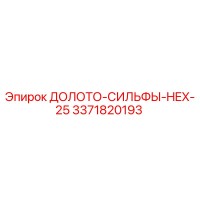 3371820193 ДОЛОТО-СИЛЬФЫ-HEX-25 Epiroc