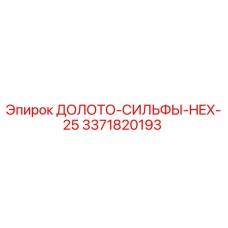 Оригинальный адаптер Epiroc артикул 3371820193 ДОЛОТО-СИЛЬФЫ-HEX-25