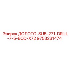 9753231474 ДОЛОТО-SUB-271-DRILL-7-5-8OD-X72 Epiroc