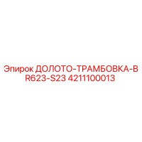4211100013 ДОЛОТО-ТРАМБОВКА BR623-S23 Epiroc