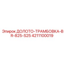 Фото долото-трамбовка BR-825-S25 арт. 4211100019 Epiroc