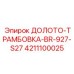Премиум долото-трамбовка BR-927-S27 арт. 4211100025 Epiroc