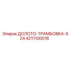 Оригинальное долото-трамбовка S24 Epiroc 4211100016