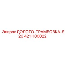 Оригинальное долото-трамбовка S26 Epiroc 4211100022
