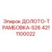 Оригинальное долото-трамбовка S26 Epiroc 4211100022