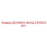 2310013811 ДОЛЖЕН-ВХОД Epiroc