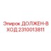 2310013811 ДОЛЖЕН-ВХОД Epiroc