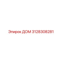 3128308281 ДОМ Epiroc