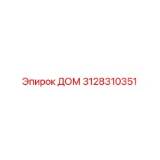 3128310351 ДОМ Epiroc