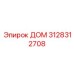3128312708 ДОМ Epiroc