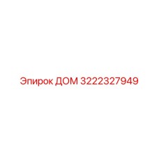 3222327949 ДОМ Epiroc
