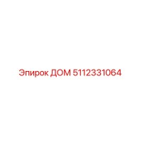 5112331064 ДОМ Epiroc