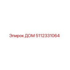 5112331064 ДОМ Epiroc