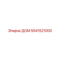5541521000 ДОМ Epiroc