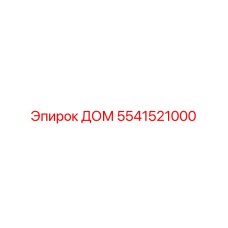 5541521000 ДОМ Epiroc