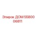 5580006811 ДОМ Epiroc